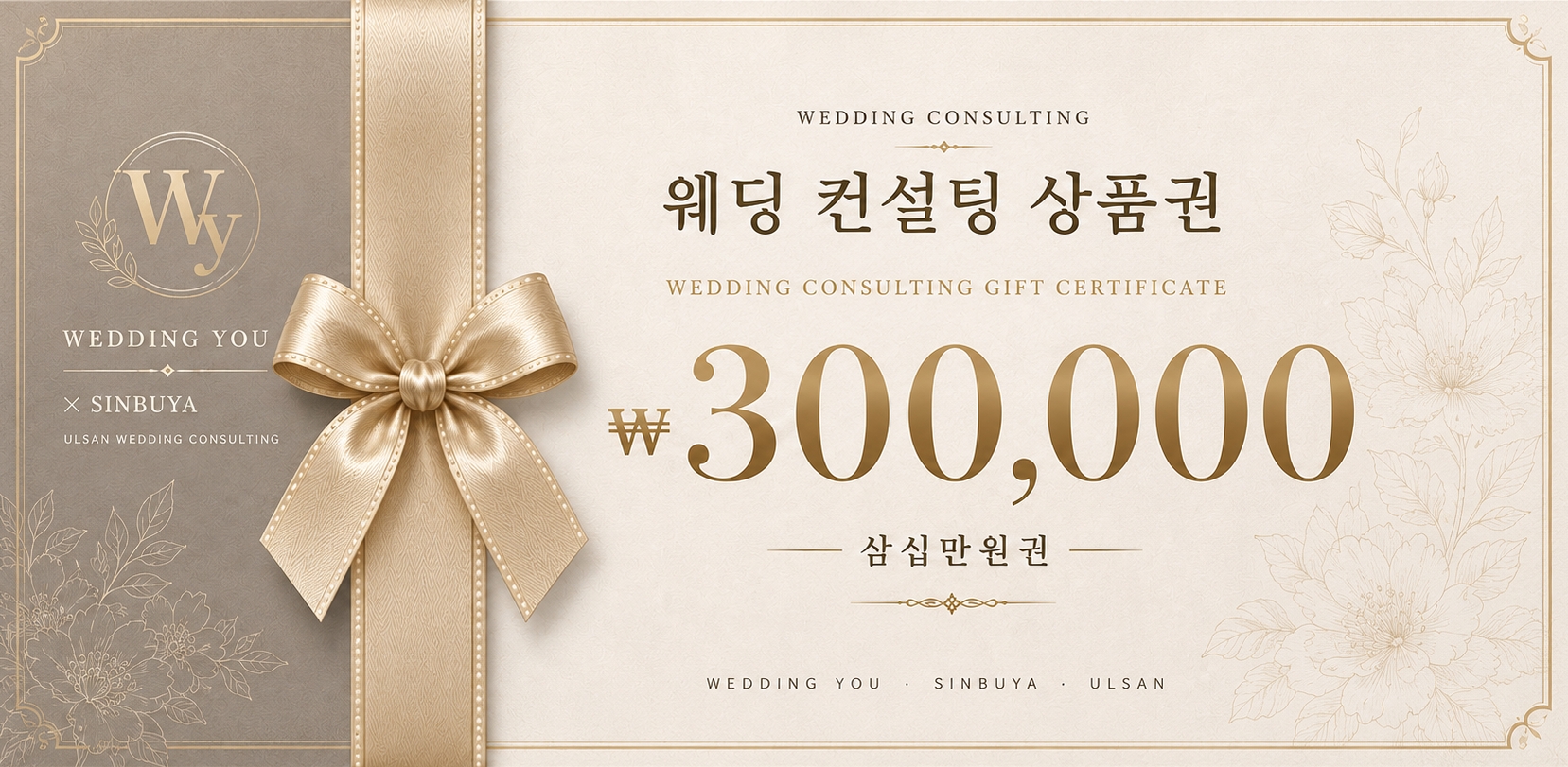 VIP 웨딩 컨설팅 상품권 앞면