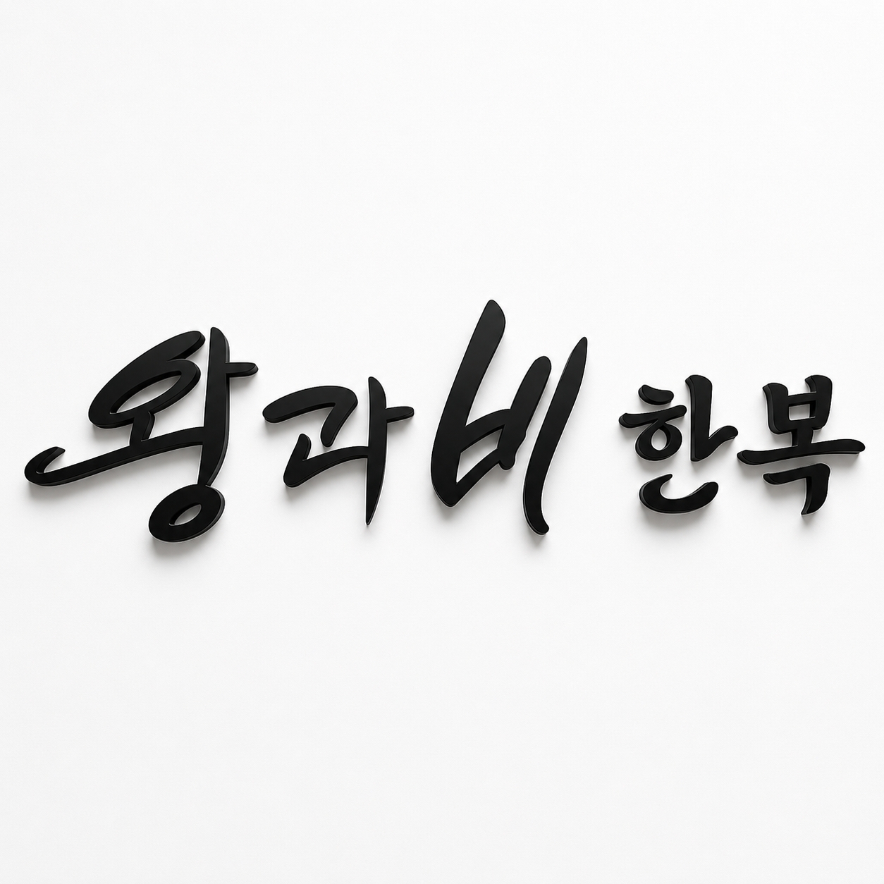 왕과비한복